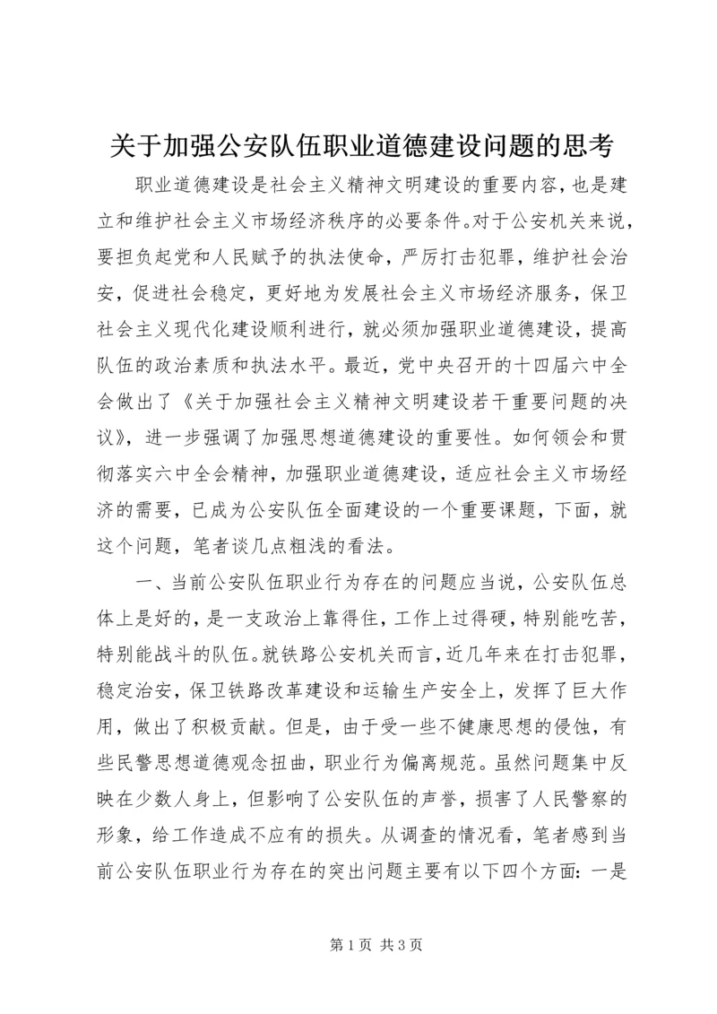 关于加强公安队伍职业道德建设问题的思考.docx