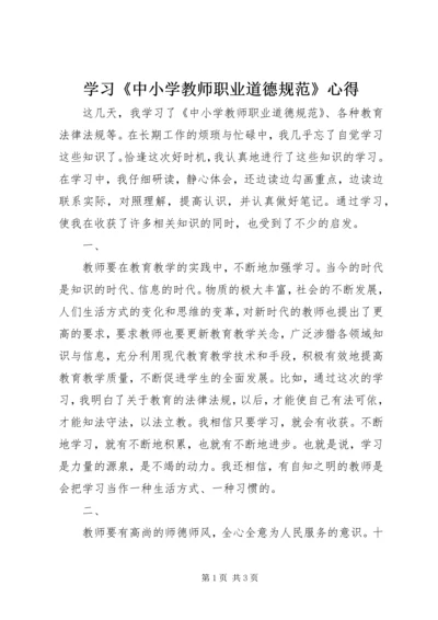 学习《中小学教师职业道德规范》心得 (8).docx