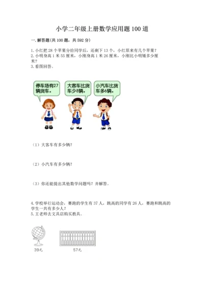 小学二年级上册数学应用题100道附参考答案【基础题】.docx