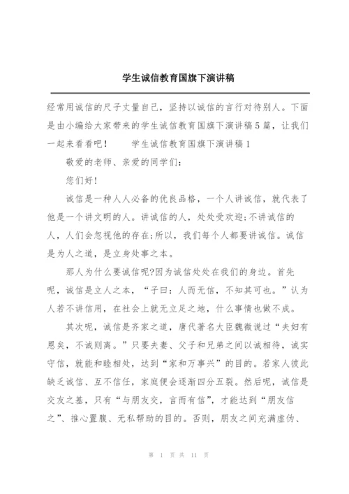 学生诚信教育国旗下演讲稿.docx