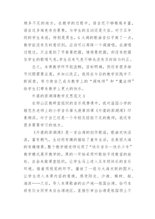 外婆的澎湖湾教学反思.docx