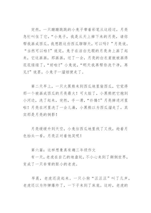 这样想象真有趣三年级作文300字(精选25篇).docx