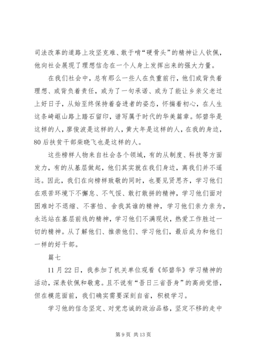 观《邹碧华》有感八篇.docx