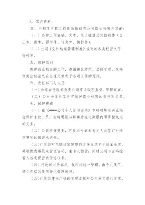 公司商业秘密管理规定_1.docx