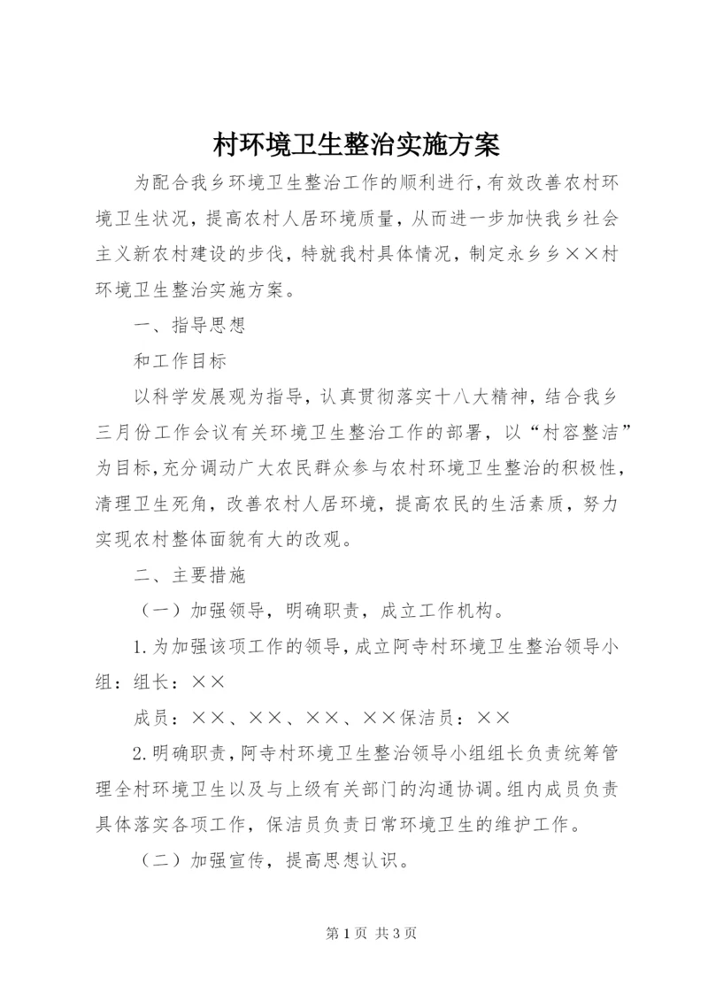 村环境卫生整治实施方案.docx