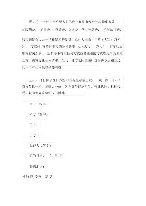 (整合汇编)和解协议书三篇