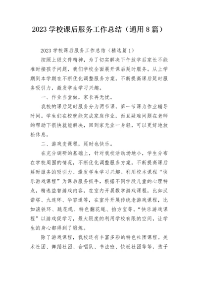 2023学校课后服务工作总结（通用8篇）.docx
