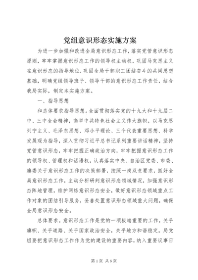 党组意识形态实施方案.docx