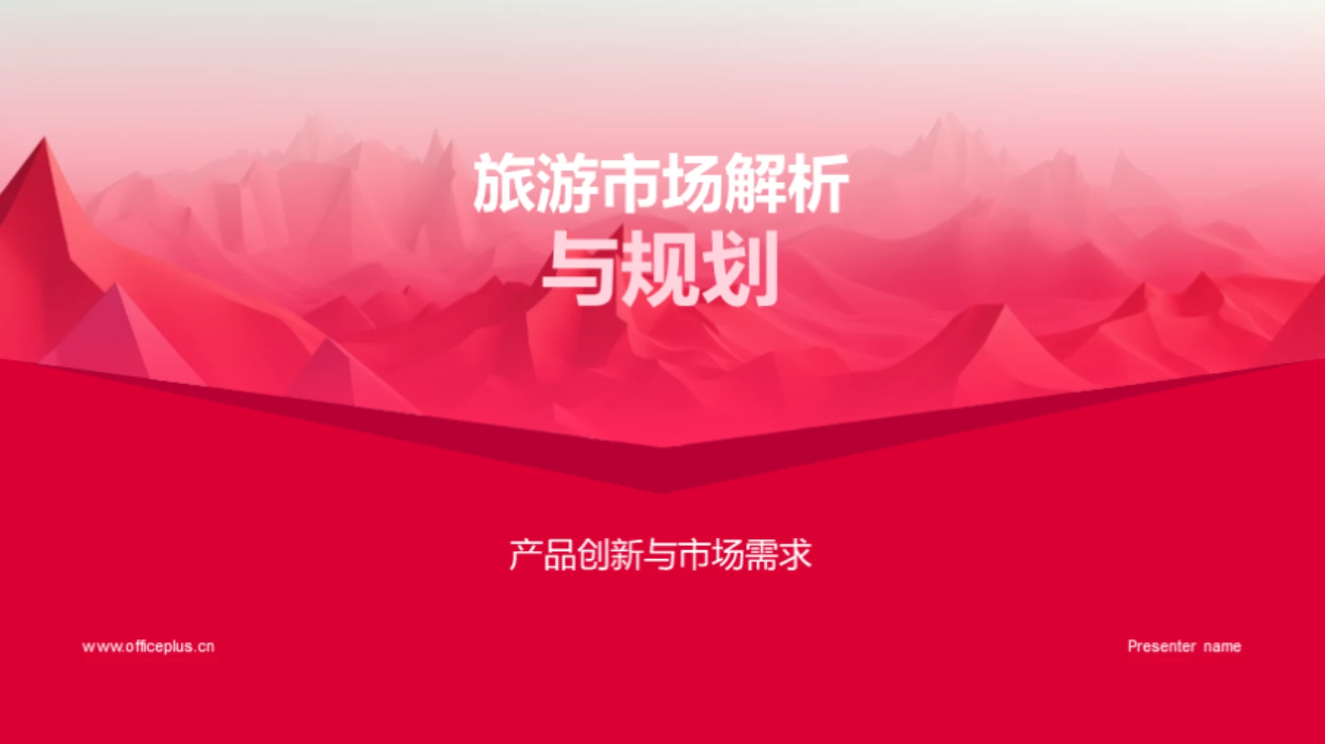 旅游市场解析与规划