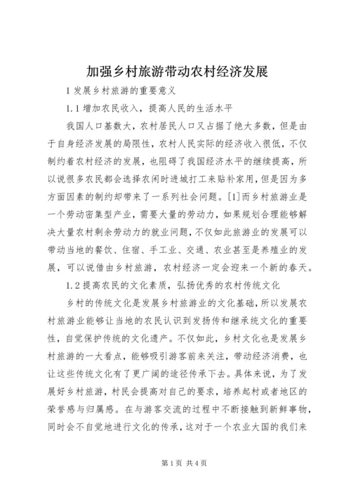 加强乡村旅游带动农村经济发展.docx