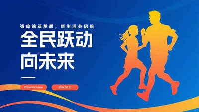 蓝色简约剪影渐变风全国全民健身日节日介绍PPT模板
