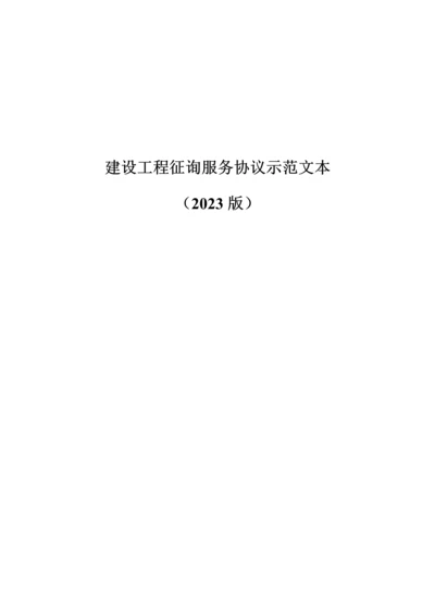 建设工程咨询服务合同示范文本.docx