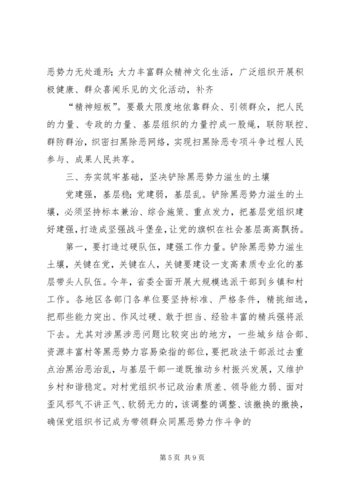 在全省扫黑除恶、加强基层组织建设会议上的讲话.docx