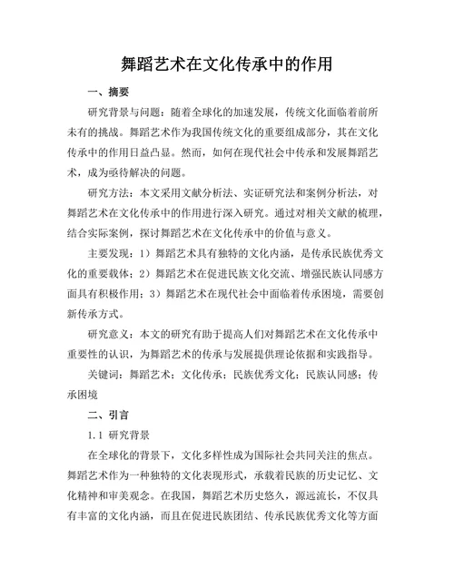 舞蹈艺术在文化传承中的作用