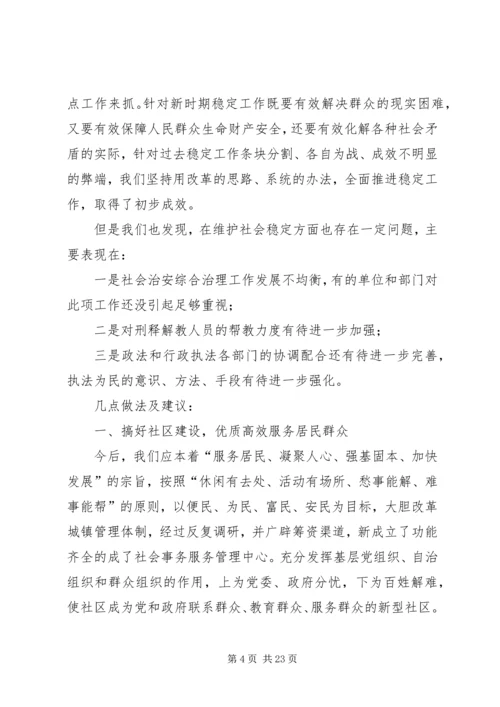 泽普三中稳定和社会治安综合治理方面的调研报告_1.docx