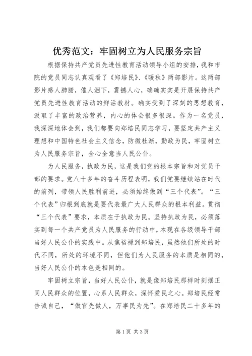 优秀范文：牢固树立为人民服务宗旨.docx