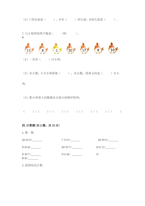 一年级上册数学期末测试卷附参考答案（研优卷）.docx