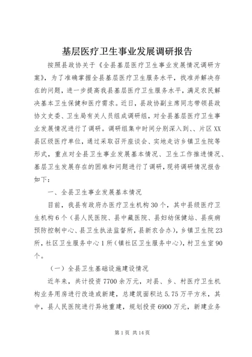 基层医疗卫生事业发展调研报告 (2).docx