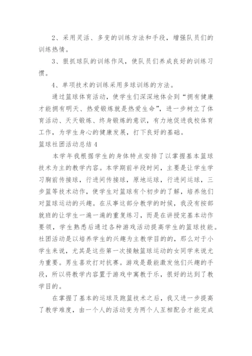 篮球社团活动总结.docx