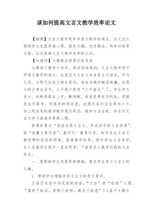 谈如何提高文言文教学效率论文.docx