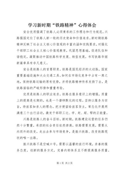 学习新时期“铁路精神”心得体会.docx