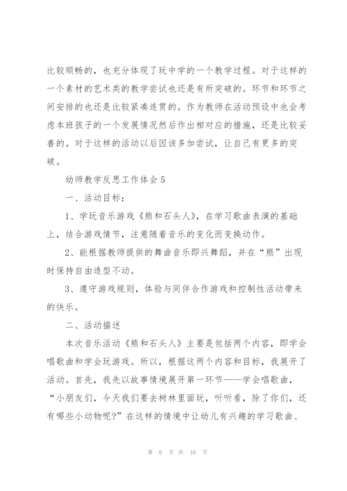幼师教学反思工作体会范本10篇.docx