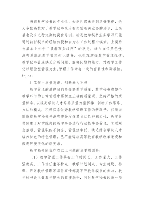 秘书专业论文.docx
