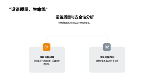 工业设备安全维护