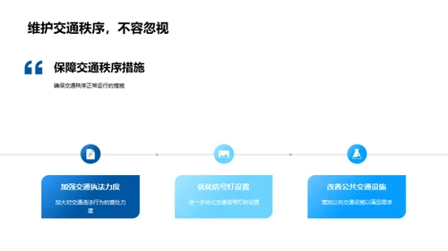 交通态势及改善策略