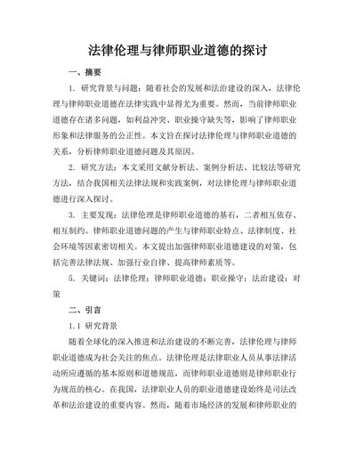 法律伦理与律师职业道德的探讨