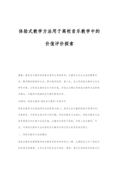 体验式教学方法用于高校音乐教学中的价值评价探索.docx