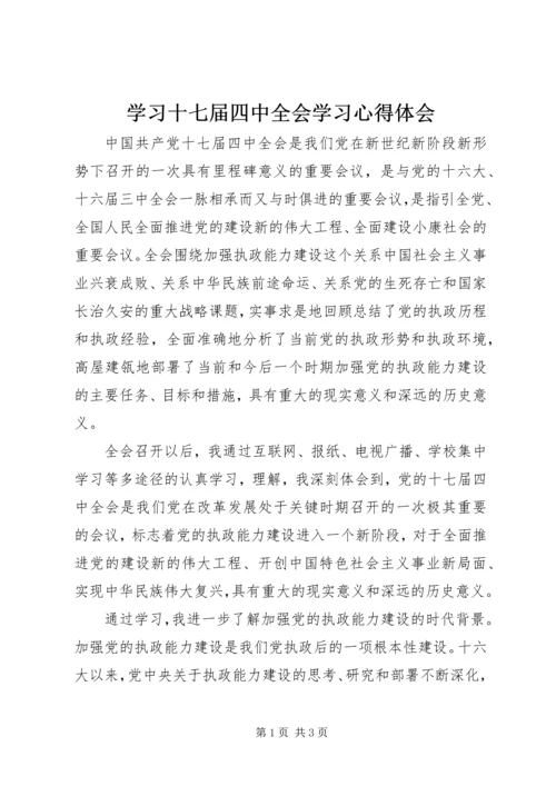 学习十七届四中全会学习心得体会.docx