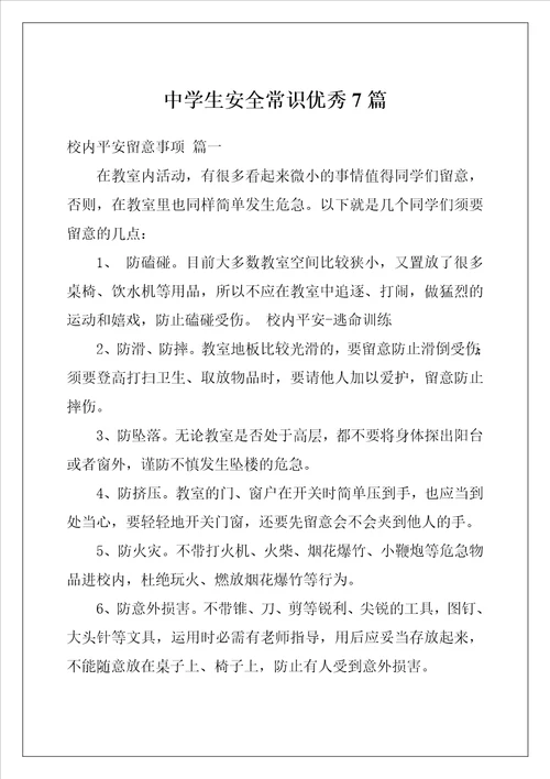 中学生安全常识优秀7篇