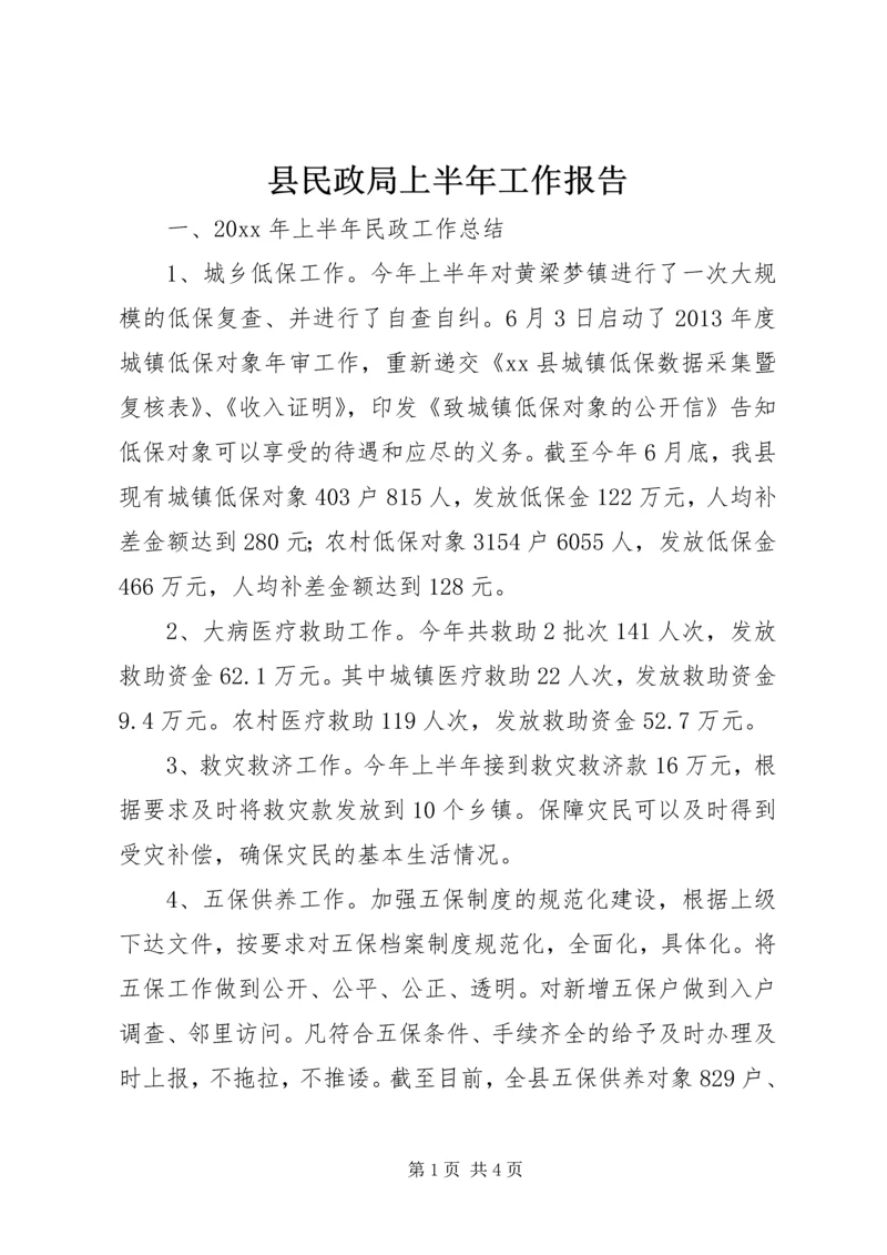 县民政局上半年工作报告 (3).docx