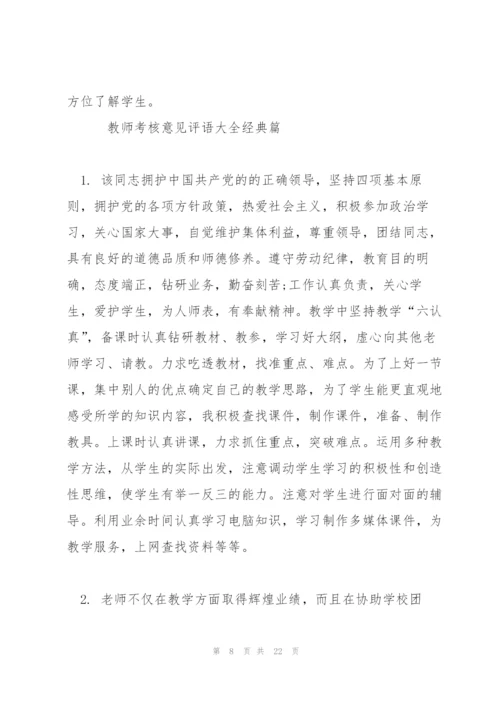 教师考核意见评语大全.docx