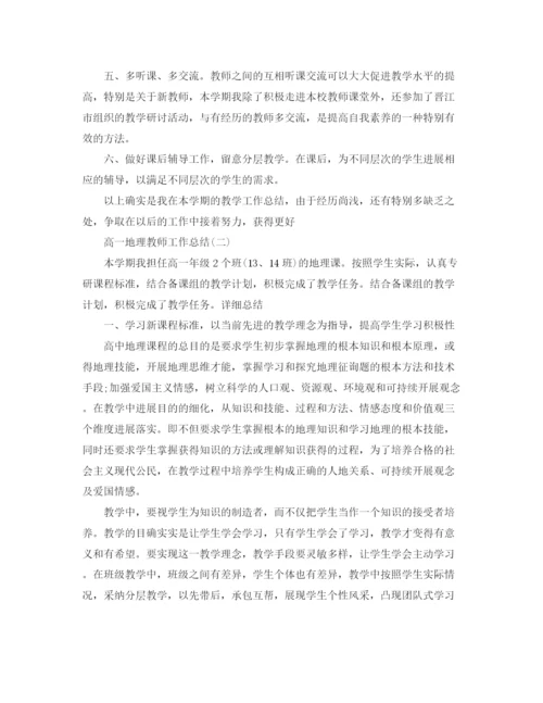 精编之高一地理老师工作参考总结范文【5篇】.docx