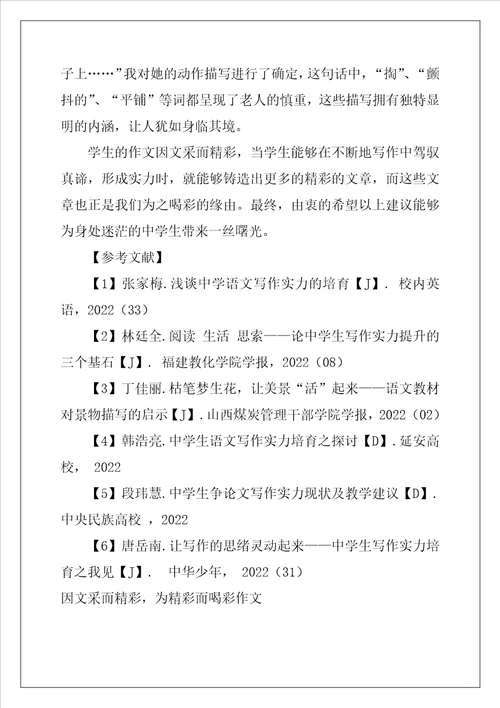 因文采而精彩，为精彩而喝彩作文2500字