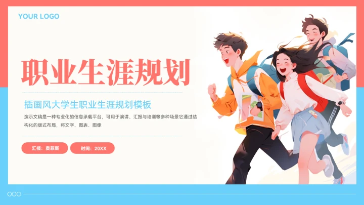 插画风大学生职业生涯规划模板