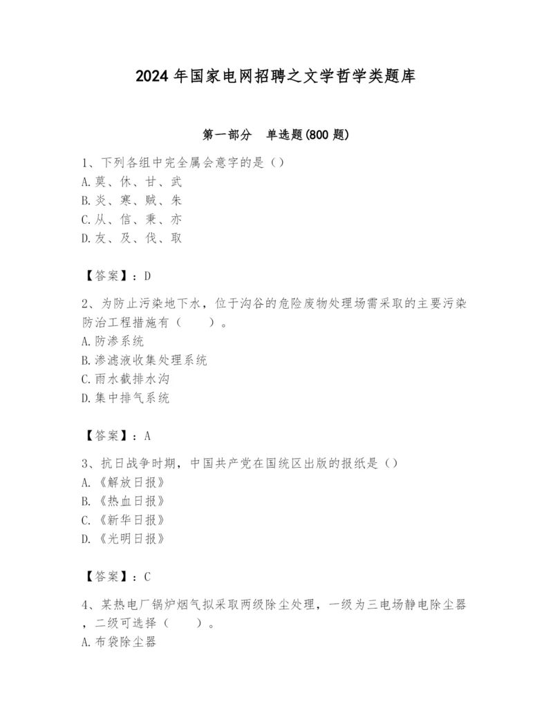 2024年国家电网招聘之文学哲学类题库含答案（夺分金卷）.docx