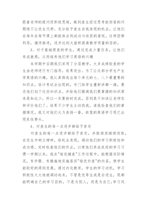 初二暑期英语培优补差工作总结.docx