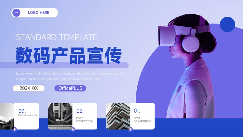 VR紫色科技数码产品宣传PPT模板