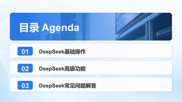 蓝色3D风DeepSeek入门教程与常见问题解答PPT模板