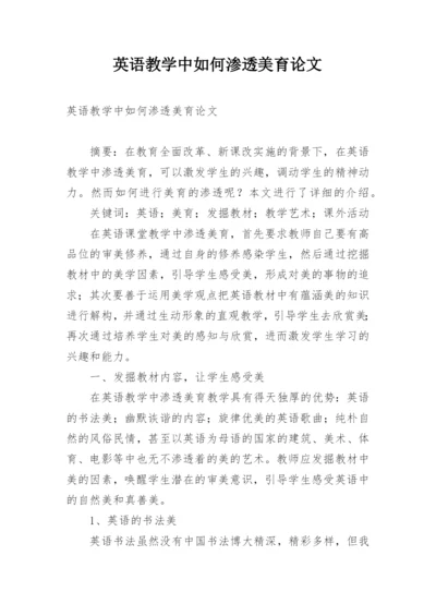 英语教学中如何渗透美育论文.docx