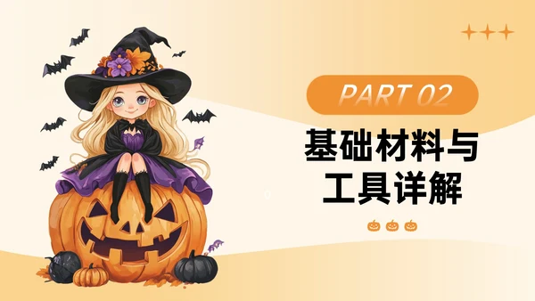 橙色插画风万圣节手工主题PPT模板