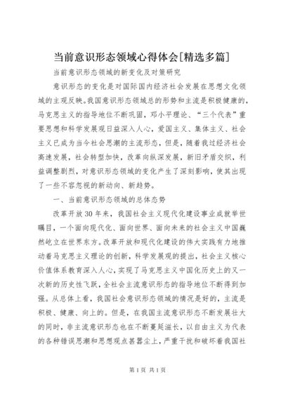 当前意识形态领域心得体会[精选多篇] (4).docx