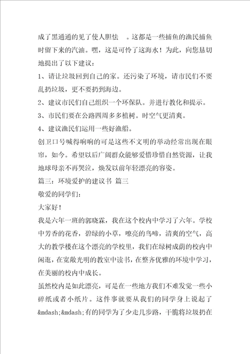 环境保护的建议书优秀7篇