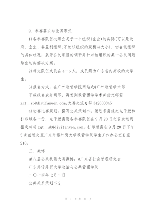 实用的公共关系策划书5.docx