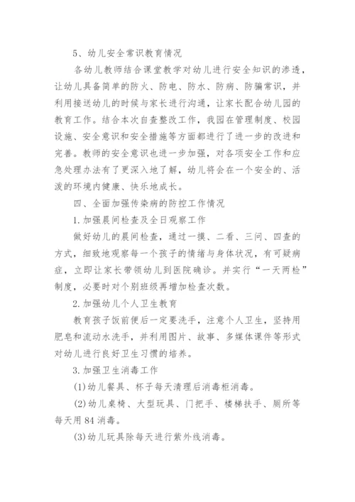 幼儿园安全自检自查报告.docx