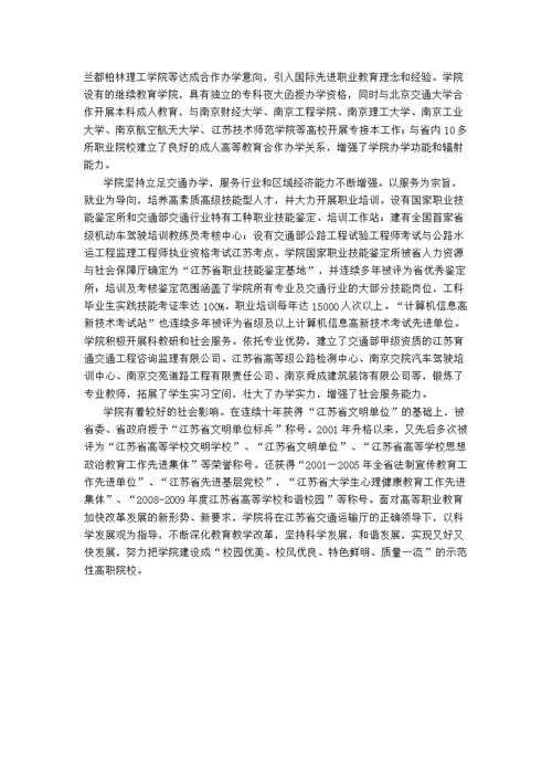 南京交通职业技术学院是经江苏省人民政府批准建立的全日制普通高等学校