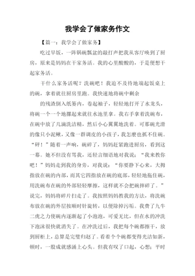 我学会了做家务作文.docx